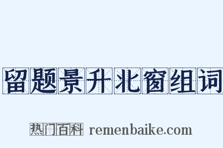 留题景升北窗组词是什么意思的图片